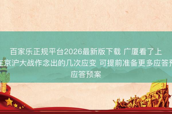 百家乐正规平台2026最新版下载 广厦看了上海在京沪大战作念出的几次应变 可提前准备更多应答预案