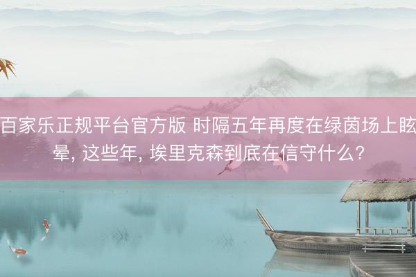 百家乐正规平台官方版 时隔五年再度在绿茵场上眩晕， 这些年， 埃里克森到底在信守什么?