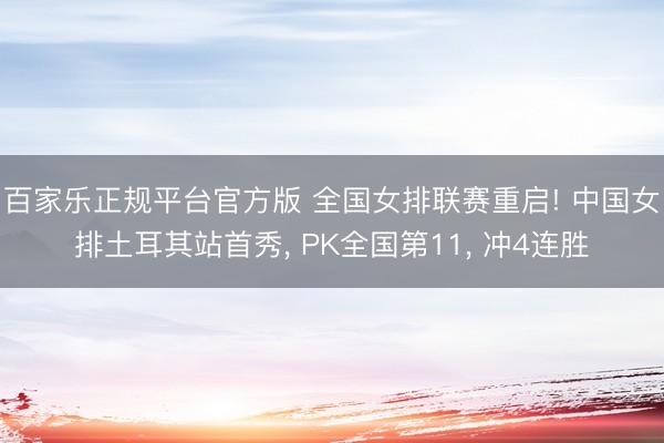 百家乐正规平台官方版 全国女排联赛重启! 中国女排土耳其站首秀， PK全国第11， 冲4连胜