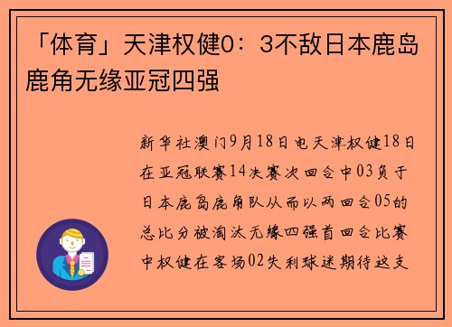 「体育」天津权健0：3不敌日本鹿岛鹿角无缘亚冠四强