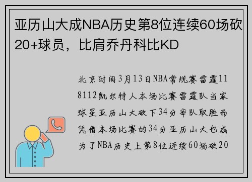亚历山大成NBA历史第8位连续60场砍20+球员，比肩乔丹科比KD