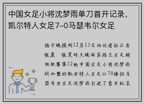 中国女足小将沈梦雨单刀首开记录，凯尔特人女足7-0马瑟韦尔女足