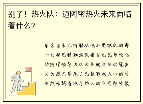 别了！热火队：迈阿密热火未来面临着什么？
