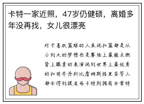 卡特一家近照，47岁仍健硕，离婚多年没再找，女儿很漂亮