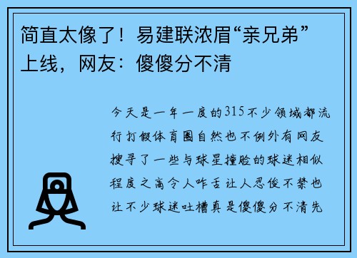 简直太像了！易建联浓眉“亲兄弟”上线，网友：傻傻分不清
