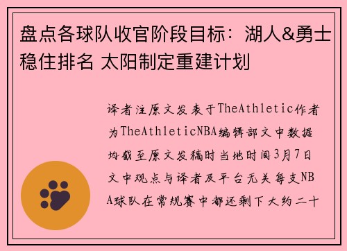 盘点各球队收官阶段目标：湖人&勇士稳住排名 太阳制定重建计划