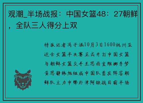 观潮_半场战报：中国女篮48：27朝鲜，全队三人得分上双