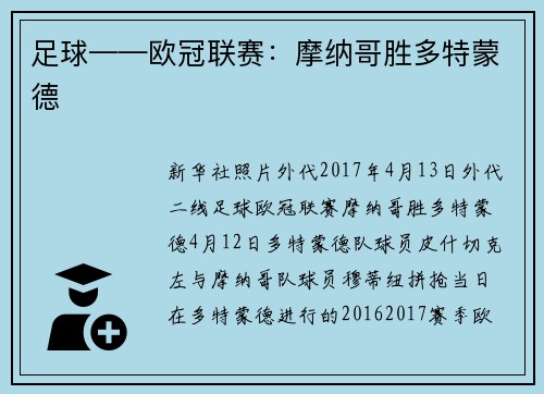 足球——欧冠联赛：摩纳哥胜多特蒙德