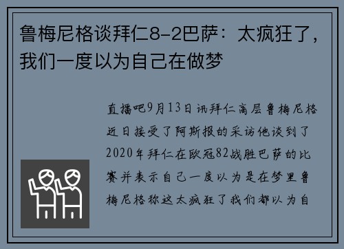 鲁梅尼格谈拜仁8-2巴萨：太疯狂了，我们一度以为自己在做梦