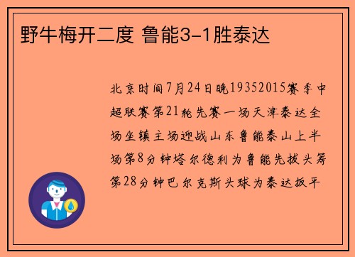 野牛梅开二度 鲁能3-1胜泰达