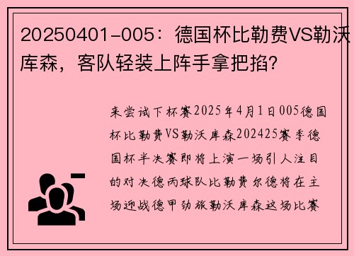 20250401-005：德国杯比勒费VS勒沃库森，客队轻装上阵手拿把掐？