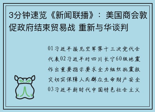 3分钟速览《新闻联播》：美国商会敦促政府结束贸易战 重新与华谈判