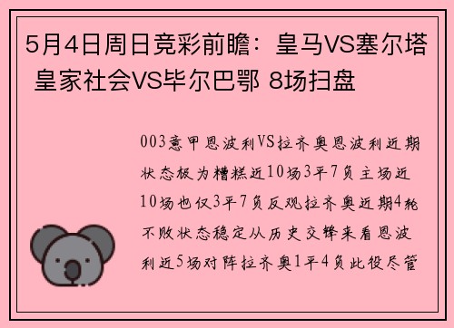 5月4日周日竞彩前瞻：皇马VS塞尔塔 皇家社会VS毕尔巴鄂 8场扫盘