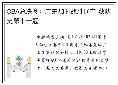CBA总决赛：广东加时战胜辽宁 获队史第十一冠