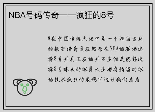 NBA号码传奇——疯狂的8号