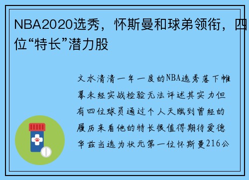 NBA2020选秀，怀斯曼和球弟领衔，四位“特长”潜力股