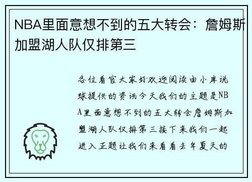 NBA里面意想不到的五大转会：詹姆斯加盟湖人队仅排第三