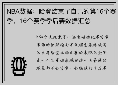 NBA数据：哈登结束了自己的第16个赛季，16个赛季季后赛数据汇总