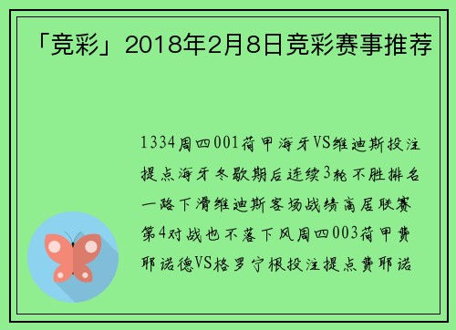 「竞彩」2018年2月8日竞彩赛事推荐
