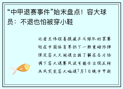 “中甲退赛事件”始末盘点！容大球员：不退也怕被穿小鞋