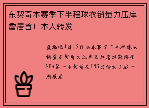 东契奇本赛季下半程球衣销量力压库詹居首！本人转发
