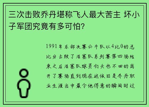 三次击败乔丹堪称飞人最大苦主 坏小子军团究竟有多可怕？