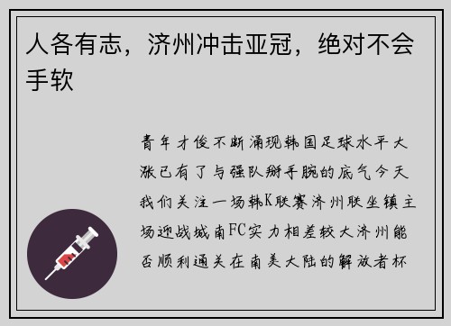 人各有志，济州冲击亚冠，绝对不会手软