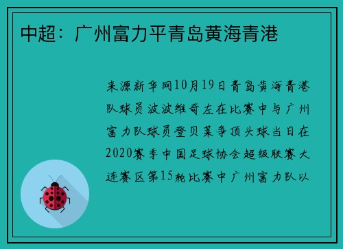 中超：广州富力平青岛黄海青港