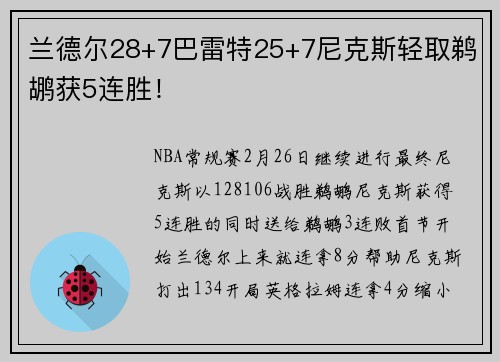 兰德尔28+7巴雷特25+7尼克斯轻取鹈鹕获5连胜！