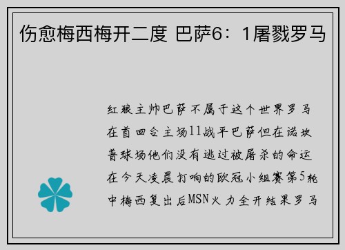 伤愈梅西梅开二度 巴萨6：1屠戮罗马