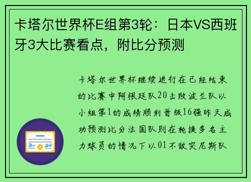卡塔尔世界杯E组第3轮：日本VS西班牙3大比赛看点，附比分预测