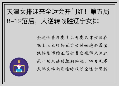 天津女排迎来全运会开门红！第五局8-12落后，大逆转战胜辽宁女排