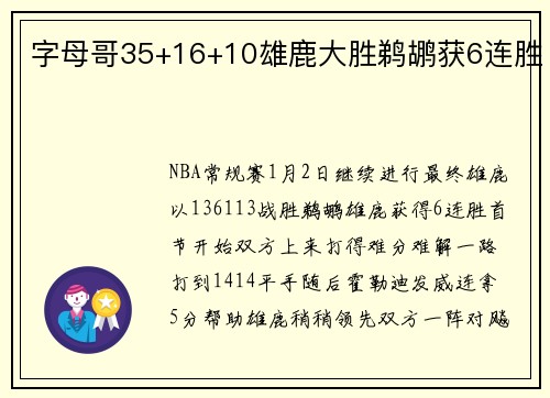 字母哥35+16+10雄鹿大胜鹈鹕获6连胜