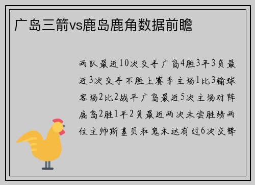 广岛三箭vs鹿岛鹿角数据前瞻