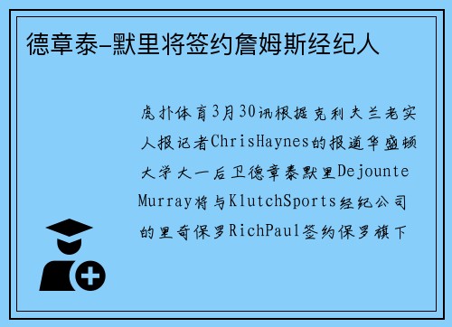 德章泰-默里将签约詹姆斯经纪人