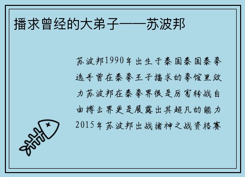 播求曾经的大弟子——苏波邦
