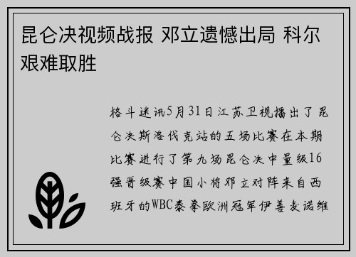 昆仑决视频战报 邓立遗憾出局 科尔艰难取胜