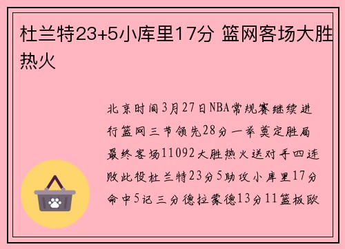 杜兰特23+5小库里17分 篮网客场大胜热火