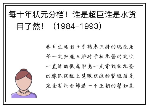 每十年状元分档！谁是超巨谁是水货一目了然！（1984-1993）