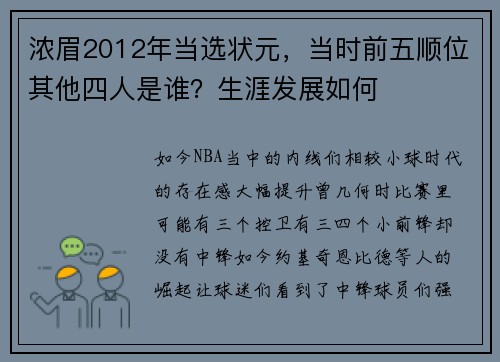 浓眉2012年当选状元，当时前五顺位其他四人是谁？生涯发展如何