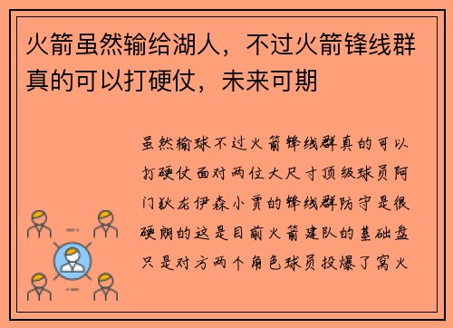 火箭虽然输给湖人，不过火箭锋线群真的可以打硬仗，未来可期