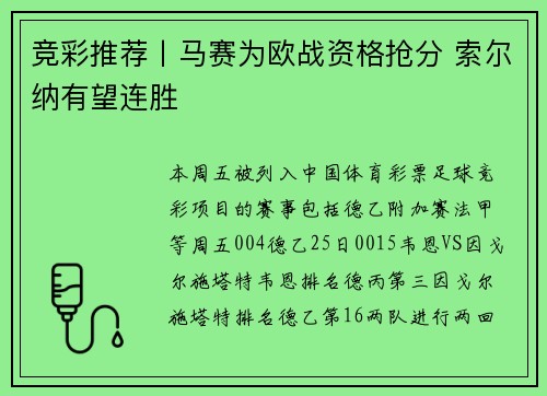 竞彩推荐丨马赛为欧战资格抢分 索尔纳有望连胜