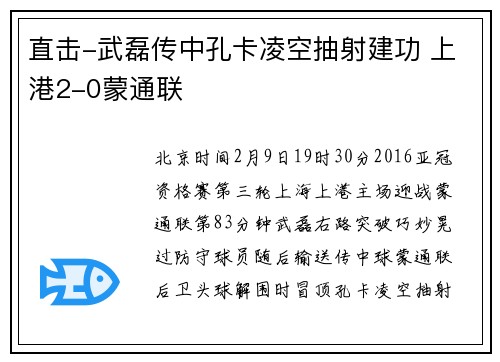 直击-武磊传中孔卡凌空抽射建功 上港2-0蒙通联