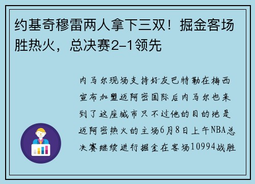 约基奇穆雷两人拿下三双！掘金客场胜热火，总决赛2-1领先