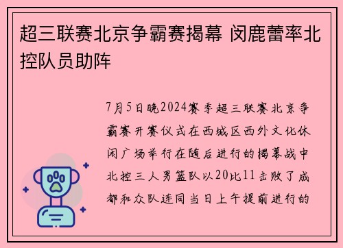 超三联赛北京争霸赛揭幕 闵鹿蕾率北控队员助阵