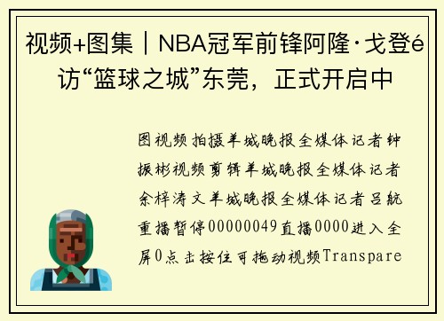 视频+图集｜NBA冠军前锋阿隆·戈登造访“篮球之城”东莞，正式开启中国行