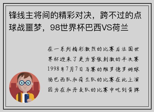 锋线主将间的精彩对决，跨不过的点球战噩梦，98世界杯巴西VS荷兰
