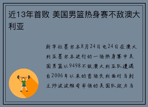 近13年首败 美国男篮热身赛不敌澳大利亚