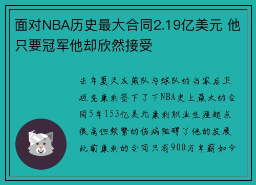 面对NBA历史最大合同2.19亿美元 他只要冠军他却欣然接受