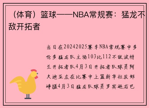 （体育）篮球——NBA常规赛：猛龙不敌开拓者
